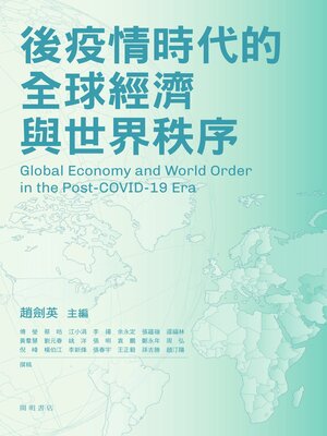 cover image of 後疫情時代的全球經濟與世界秩序